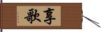 享歌 Hand Scroll
