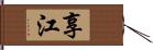 享江 Hand Scroll