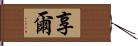 享爾 Hand Scroll