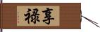 享禄 Hand Scroll