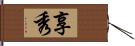 享秀 Hand Scroll