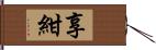 享紺 Hand Scroll