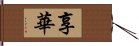 享華 Hand Scroll