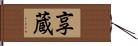 享蔵 Hand Scroll