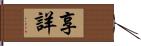 享詳 Hand Scroll