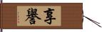 享譽 Hand Scroll