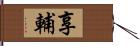 享輔 Hand Scroll