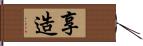 享造 Hand Scroll