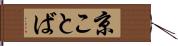 京ことば Hand Scroll