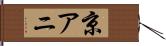 京アニ Hand Scroll