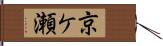 京ケ瀬 Hand Scroll