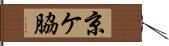 京ケ脇 Hand Scroll