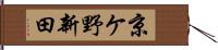 京ケ野新田 Hand Scroll