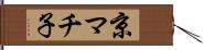 京マチ子 Hand Scroll