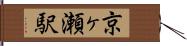 京ヶ瀬駅 Hand Scroll
