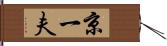 京一夫 Hand Scroll