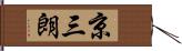 京三朗 Hand Scroll