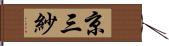 京三紗 Hand Scroll