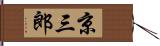 京三郎 Hand Scroll