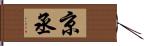 京丞 Hand Scroll