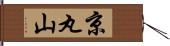京丸山 Hand Scroll