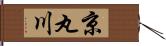 京丸川 Hand Scroll