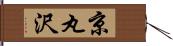京丸沢 Hand Scroll