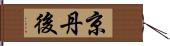 京丹後 Hand Scroll