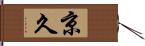 京久 Hand Scroll