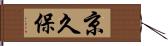 京久保 Hand Scroll
