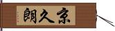 京久朗 Hand Scroll