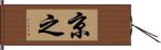 京之 Hand Scroll
