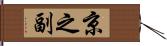 京之副 Hand Scroll