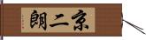 京二朗 Hand Scroll