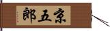 京五郎 Hand Scroll