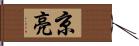 京亮 Hand Scroll