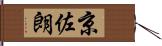 京佐朗 Hand Scroll