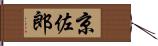 京佐郎 Hand Scroll