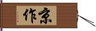 京作 Hand Scroll