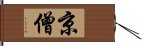 京僧 Hand Scroll