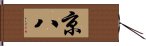 京八 Hand Scroll