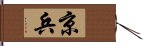 京兵 Hand Scroll