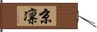 京凛 Hand Scroll