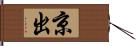 京出 Hand Scroll