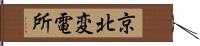 京北変電所 Hand Scroll