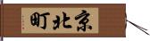 京北町 Hand Scroll