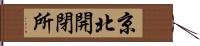 京北開閉所 Hand Scroll