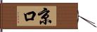 京口 Hand Scroll