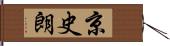 京史朗 Hand Scroll