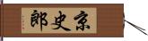 京史郎 Hand Scroll